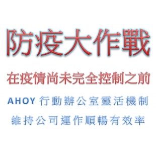 防疫大作戰-行動分機 防疫大作戰-行動分機