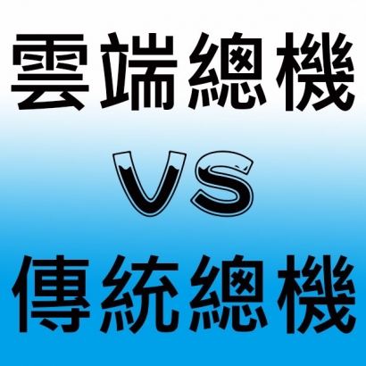 雲端總機vs傳統總機